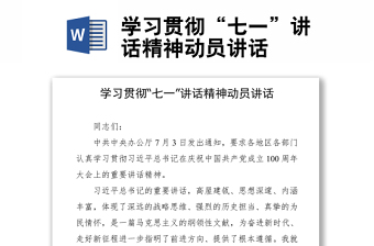 學(xué)習(xí)貫徹“七一”講話精神動員講話