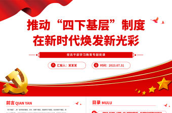 2023推動“四下基層”制度在新時代煥發新光彩PPT大氣精美風黨員干部學習教育專題黨課課件