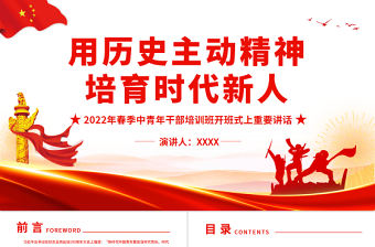 用歷史主動精神培育時代新人PPT精品2022年春季中青年干部培訓班開班式上重要講話專題黨課課件