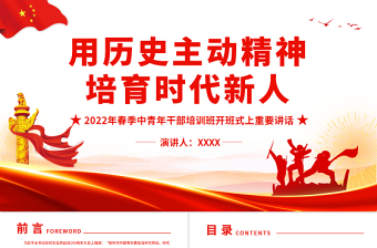 用歷史主動(dòng)精神培育時(shí)代新人PPT精品2022年春季中青年干部培訓(xùn)班開(kāi)班式上重要講話專題黨課課件