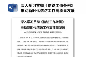 深入學習貫徹《信訪工作條例》推動新時代信訪工作高質量發展黨員干部深入學習《條例》