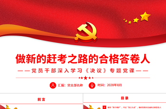 做新的趕考之路的合格答卷人PPT紅色大氣風(fēng)黨員干部深入學(xué)習(xí)《決議》專題黨課