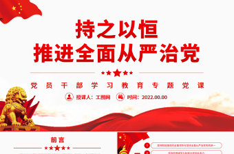 持之以恒推進(jìn)全面從嚴(yán)治黨PPT黨政風(fēng)黨員干部學(xué)習(xí)教育專題黨課