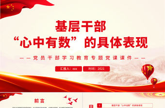 基層干部“心中有數(shù)”的具體表現(xiàn)PPT紅色大氣風(fēng)黨員干部學(xué)習(xí)教育專題