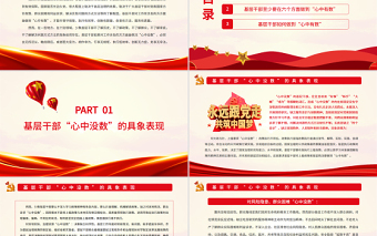 基層干部“心中有數(shù)”的具體表現(xiàn)PPT紅色大氣風(fēng)黨員干部學(xué)習(xí)教育專題
