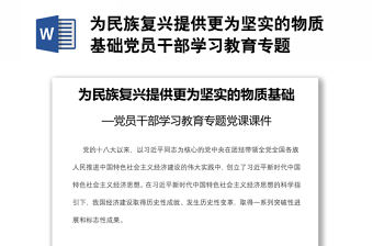 為民族復興提供更為堅實的物質基礎黨員干部學習教育專題