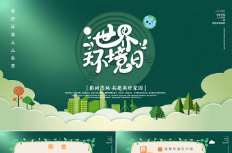 綠色簡約世界環境日植樹造林共建美好家園PPT課件