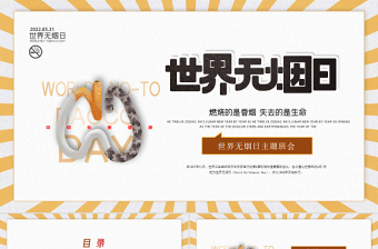 黃棕色活力卡通世界無煙日主題班會PPT課件