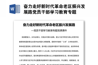 奮力走好新時代革命老區(qū)振興發(fā)展路黨員干部學(xué)習(xí)教育專題