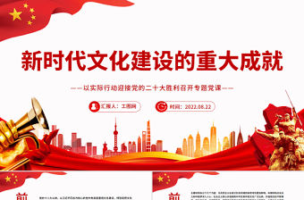 新時代文化建設的重大成就PPT紅色黨政風以實際行動迎接黨的二十大勝利召開專題黨課