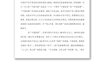 擦亮“中國標簽” 做趕考路上追夢人（學習貫徹“七一”重要講話黨課講稿）