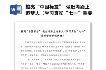 擦亮“中國(guó)標(biāo)簽” 做趕考路上追夢(mèng)人（學(xué)習(xí)貫徹“七一”重要講話黨課講稿）