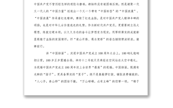 擦亮“中國標(biāo)簽” 做趕考路上追夢人（學(xué)習(xí)貫徹“七一”重要講話黨課講稿）