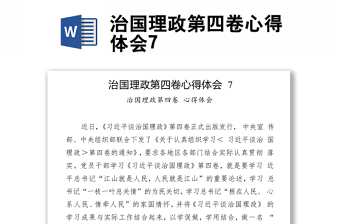 治國(guó)理政第四卷心得體會(huì)