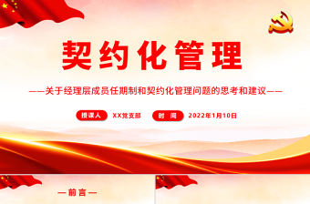 契約化管理PPT簡潔實(shí)用關(guān)于經(jīng)理層成員任期制和契約化管理問題的思考和建議