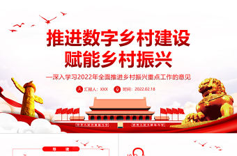 推進數(shù)字鄉(xiāng)村建設(shè)賦能鄉(xiāng)村振興PPT深入學習2022年全面推進鄉(xiāng)村振興重點工作的意見