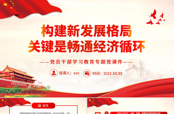 構建新發展格局關鍵是暢通經濟循環PPT紅色大氣風黨員干部學習教育專題黨課