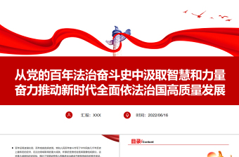 從黨的百年法治奮斗史中汲取智慧和力量奮力推動新時代全面依法治國高質(zhì)量發(fā)展PPT專題黨課