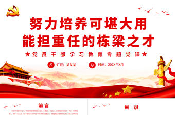 努力培養可堪大用能擔重任的棟梁之才PPT黨政風黨員干部學習教育專題黨課