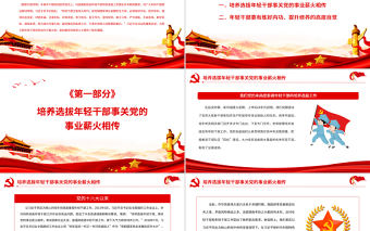 努力培養可堪大用能擔重任的棟梁之才PPT黨政風黨員干部學習教育專題黨課