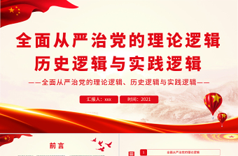 全面從嚴(yán)治黨的理論邏輯、歷史邏輯與實踐邏輯PPT紅色大氣風(fēng)黨員干部學(xué)習(xí)教育專題黨課