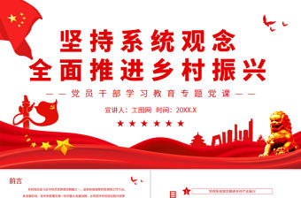 堅持系統觀念全面推進鄉村振興PPT黨政風黨員干部學習教育專題黨課