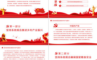 堅持系統觀念全面推進鄉村振興PPT黨政風黨員干部學習教育專題黨課