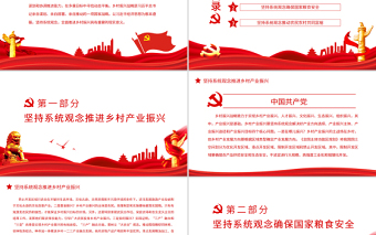堅(jiān)持系統(tǒng)觀念全面推進(jìn)鄉(xiāng)村振興PPT黨政風(fēng)黨員干部學(xué)習(xí)教育專題黨課