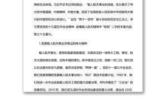 讀懂載人航天精神中的“特別”黨支部主題黨日專題