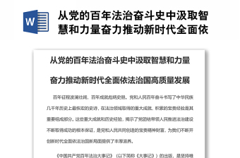 從黨的百年法治奮斗史中汲取智慧和力量奮力推動新時代全面依法治國高質(zhì)量發(fā)展