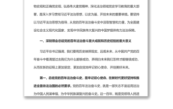 从党的百年法治奋斗史中汲取智慧和力量奋力推动新时代全面依法治国高质量发展