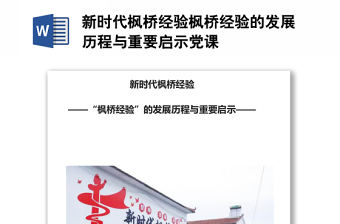 新時代楓橋經驗楓橋經驗的發展歷程與重要啟示黨課