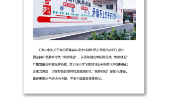 新時代楓橋經(jīng)驗楓橋經(jīng)驗的發(fā)展歷程與重要啟示黨課