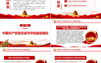 讀書是中國共產黨的優良傳統PPT黨政風黨支部主題黨日活動黨課