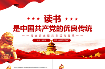 讀書是中國(guó)共產(chǎn)黨的優(yōu)良傳統(tǒng)PPT黨政風(fēng)黨支部主題黨日活動(dòng)黨課