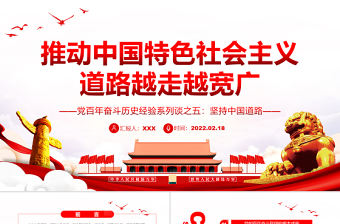 推動中國特色社會主義道路越走越寬廣PPT紅色大氣風(fēng)黨百年奮斗歷史經(jīng)驗(yàn)系列談之堅(jiān)持中國道路專題課件模板