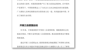 基督教中国化坚持基督教中国化方向传讲新时代信息宗教信仰