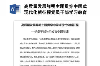 高質量發展鮮明主題貫穿中國式現代化新征程黨員干部學習教育專題黨課