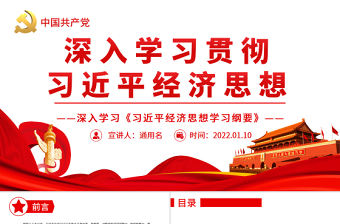 深入學(xué)習(xí)貫徹習(xí)近平經(jīng)濟思想PPT深入學(xué)習(xí)《習(xí)近平經(jīng)濟思想學(xué)習(xí)綱要》專題黨課課件