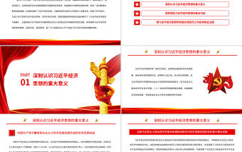 深入學(xué)習(xí)貫徹習(xí)近平經(jīng)濟思想PPT深入學(xué)習(xí)《習(xí)近平經(jīng)濟思想學(xué)習(xí)綱要》專題黨課課件