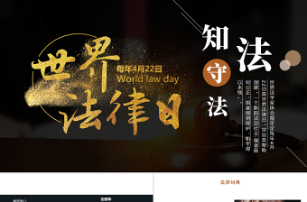 黑金簡(jiǎn)約大氣世界法律日介紹 PPT