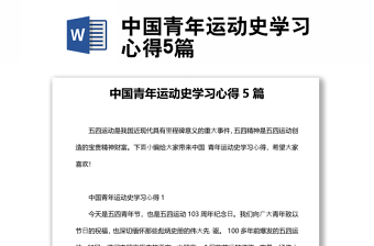 中國青年運動史學習心得5篇