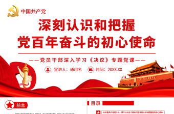 深刻認(rèn)識(shí)和把握黨百年奮斗的初心使命 PPT紅色黨政風(fēng)黨員干部深入學(xué)習(xí)《決議》專題黨課課件