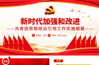 新時代加強和改進共青團思想政治引領工作實施綱要PPT2022建團百年系列團課