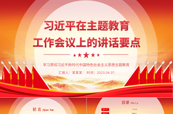 2023新时代中国特色社会主义思想主题教育ppt免费