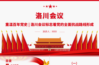洛川會議PPT紅色簡潔洛川會議標(biāo)志著黨的全面抗戰(zhàn)路線形成重溫百年黨史系列專題黨課