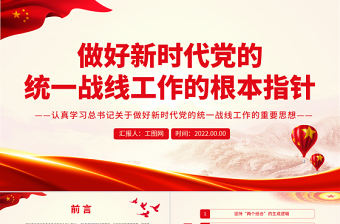 做好新時代黨的統一戰線工作的根本指針PPT認真學習總書記關于做好新時代黨的統一戰線工作的重要思想專題黨課