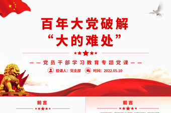 百年大黨破解“大的難處”PPT紅色黨政風黨員干部學習教育專題黨課課件模板