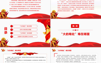 百年大黨破解“大的難處”PPT紅色黨政風黨員干部學習教育專題黨課課件模板