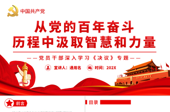 從黨的百年奮斗歷程中汲取智慧和力量PPT紅色黨政風黨員干部深入學習《決議》專題黨課課件